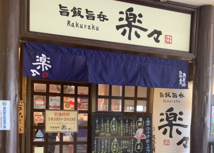 旨飯旨呑楽々