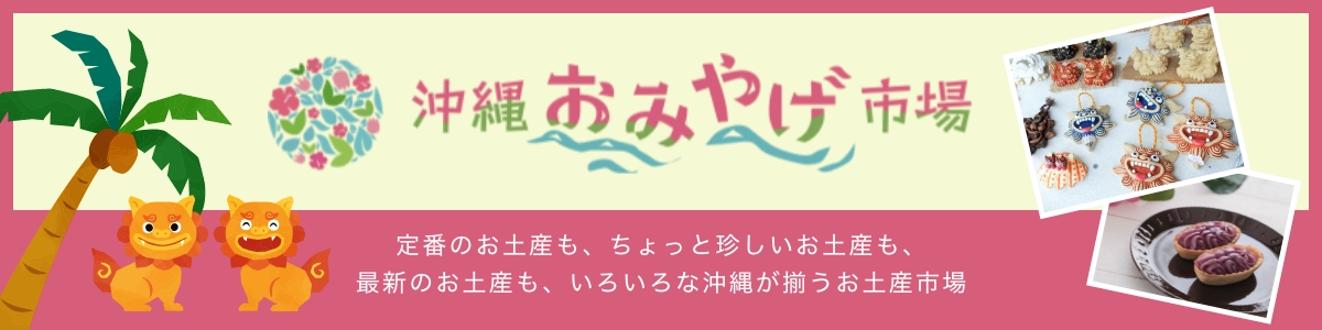 沖縄おみやげ市場へのリンク